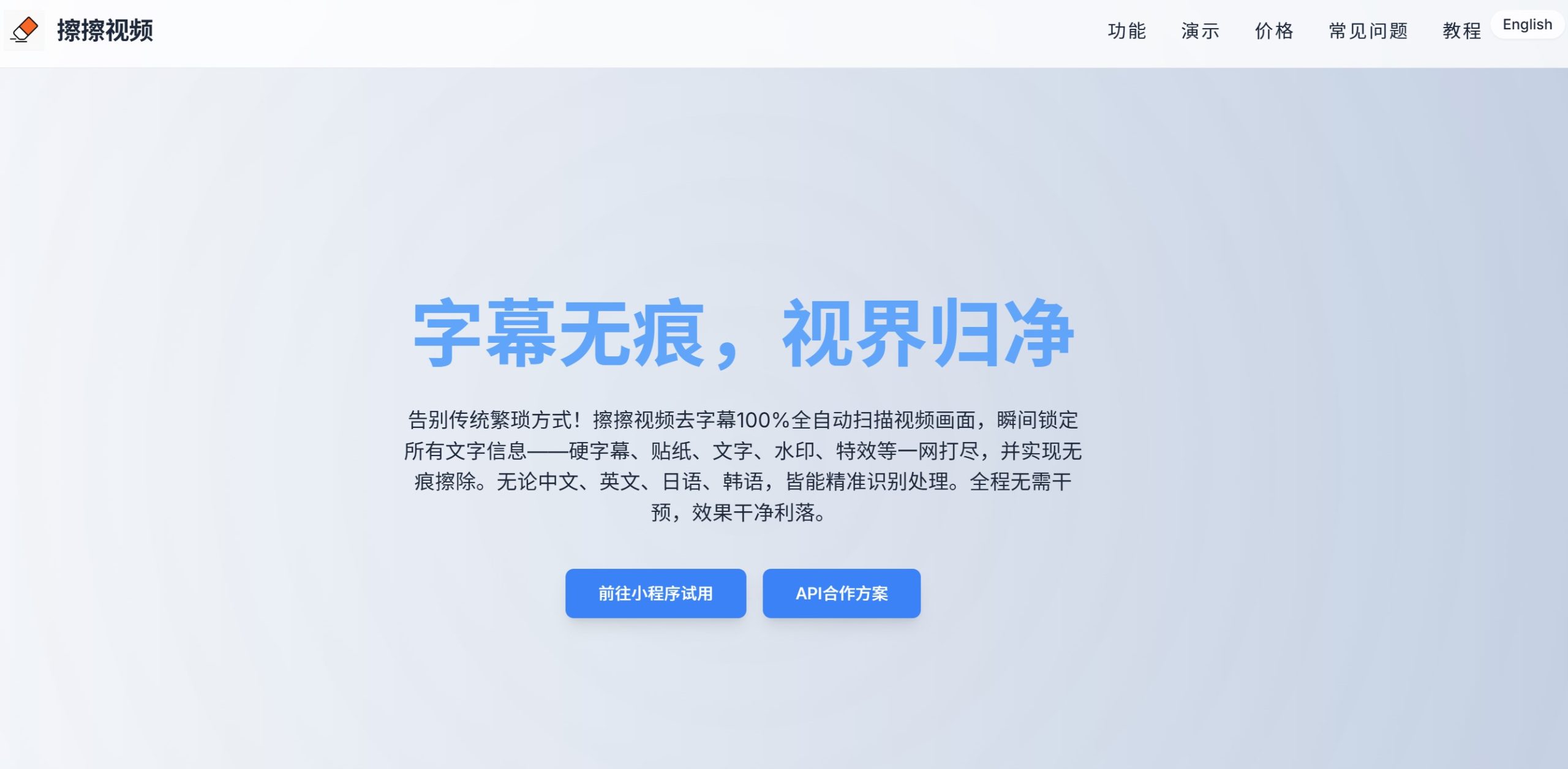 擦擦视频去字幕