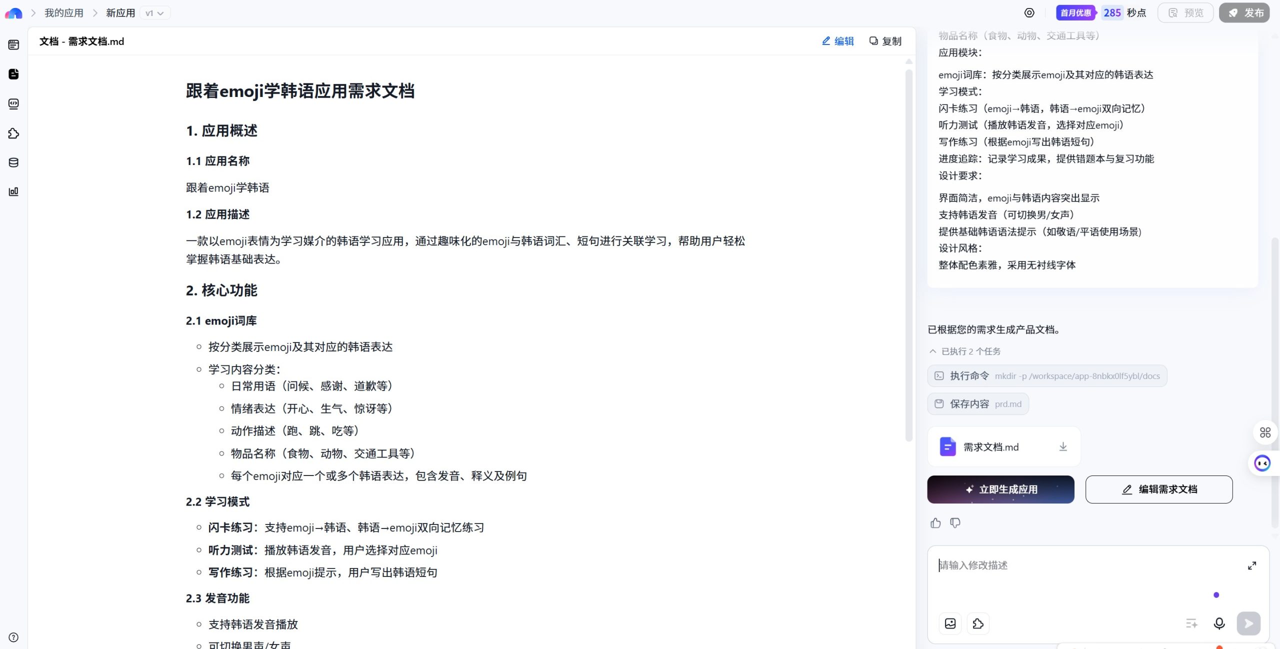 秒哒无代码应用生成操作界面，通过自然语言和可视化方式创建应用
