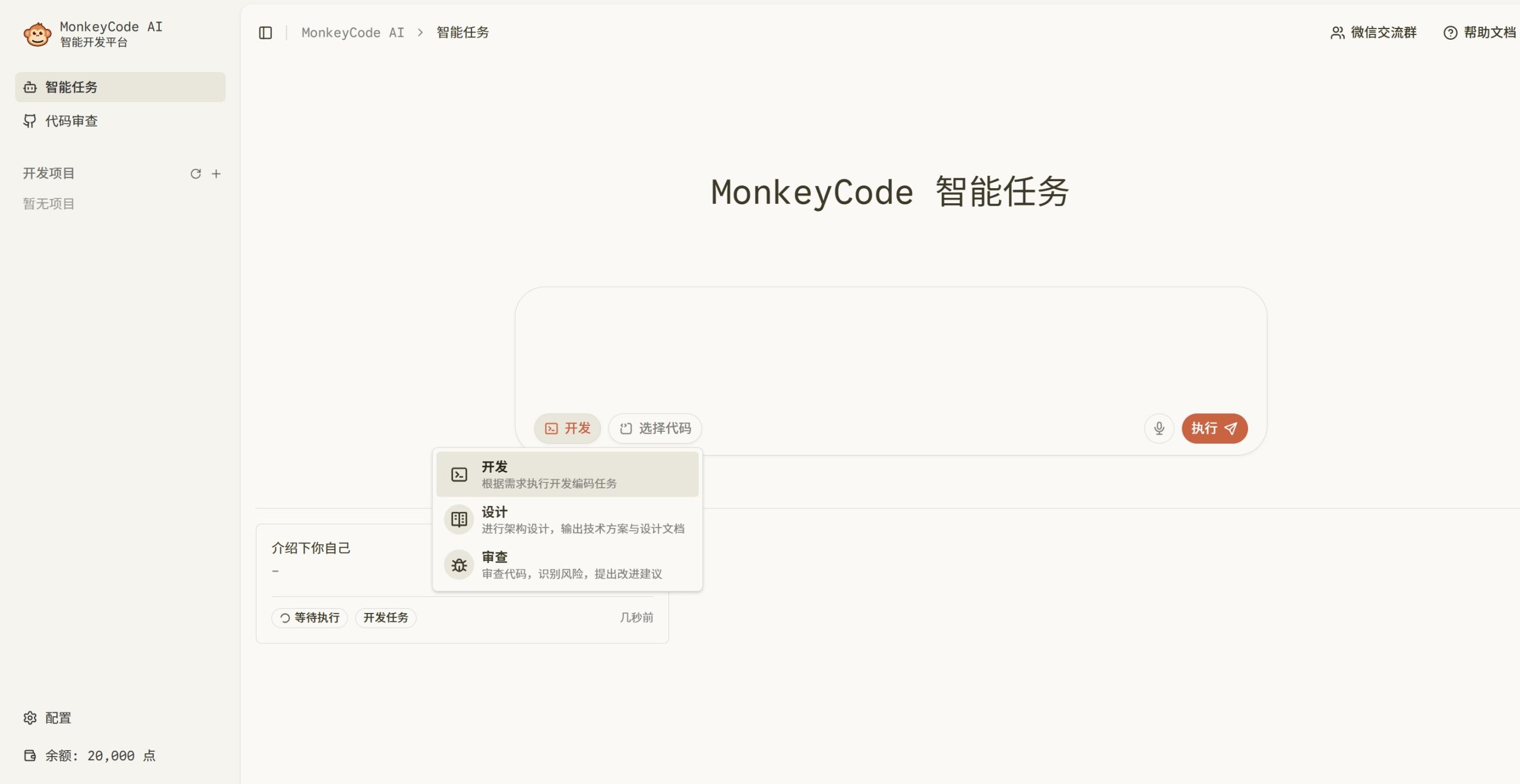 MonkeyCode 控制台操作界面，展示在代码仓库中通过自然语言调用 AI 参与开发与协作的功能
