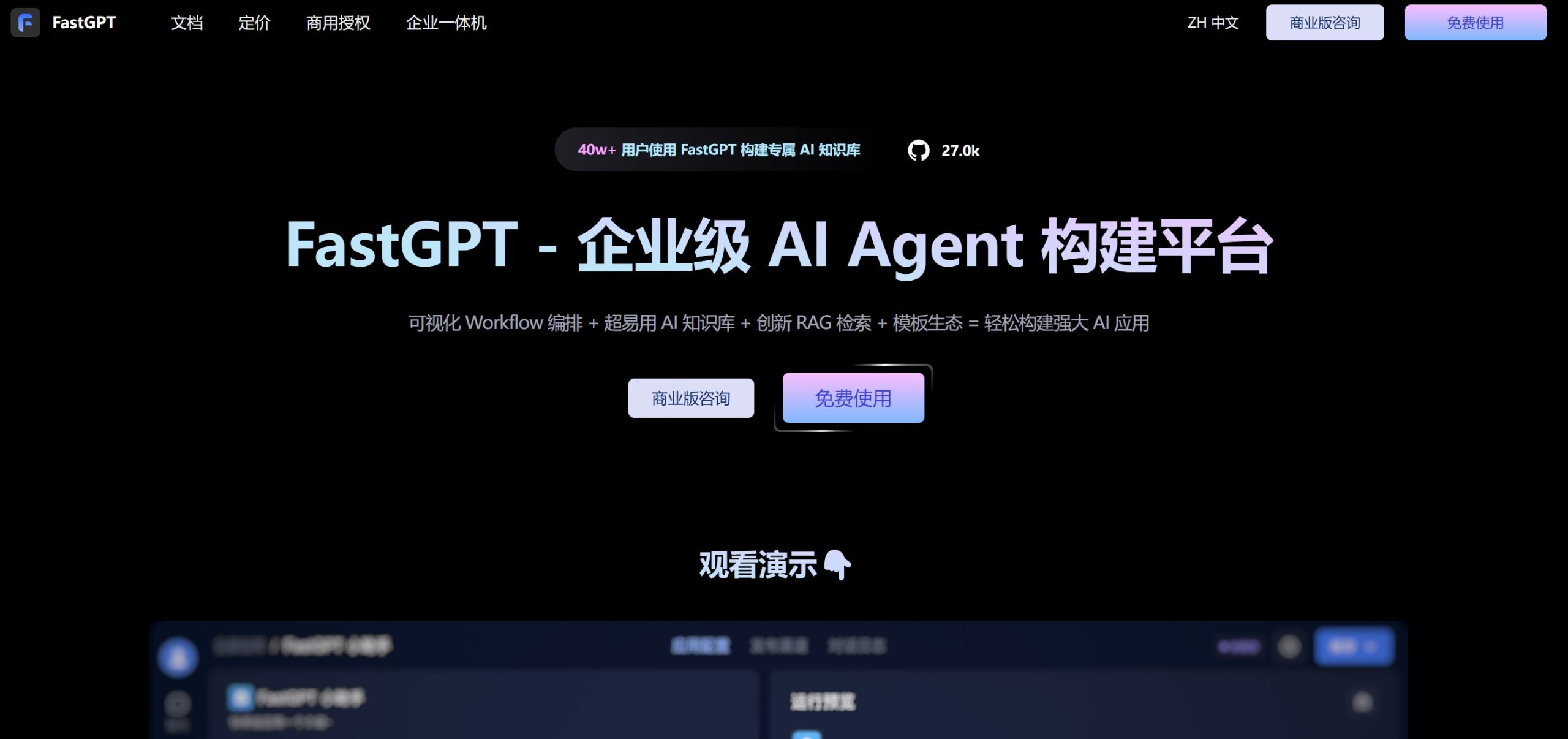 FastGPT 官网首页