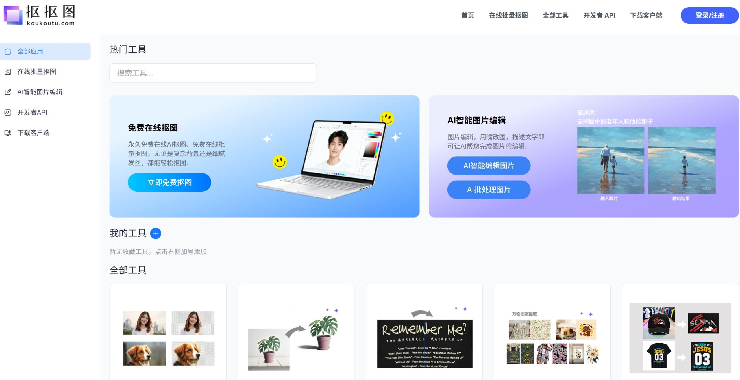 抠抠图官网首页，展示在线AI抠图工具的主要功能入口与使用方式

