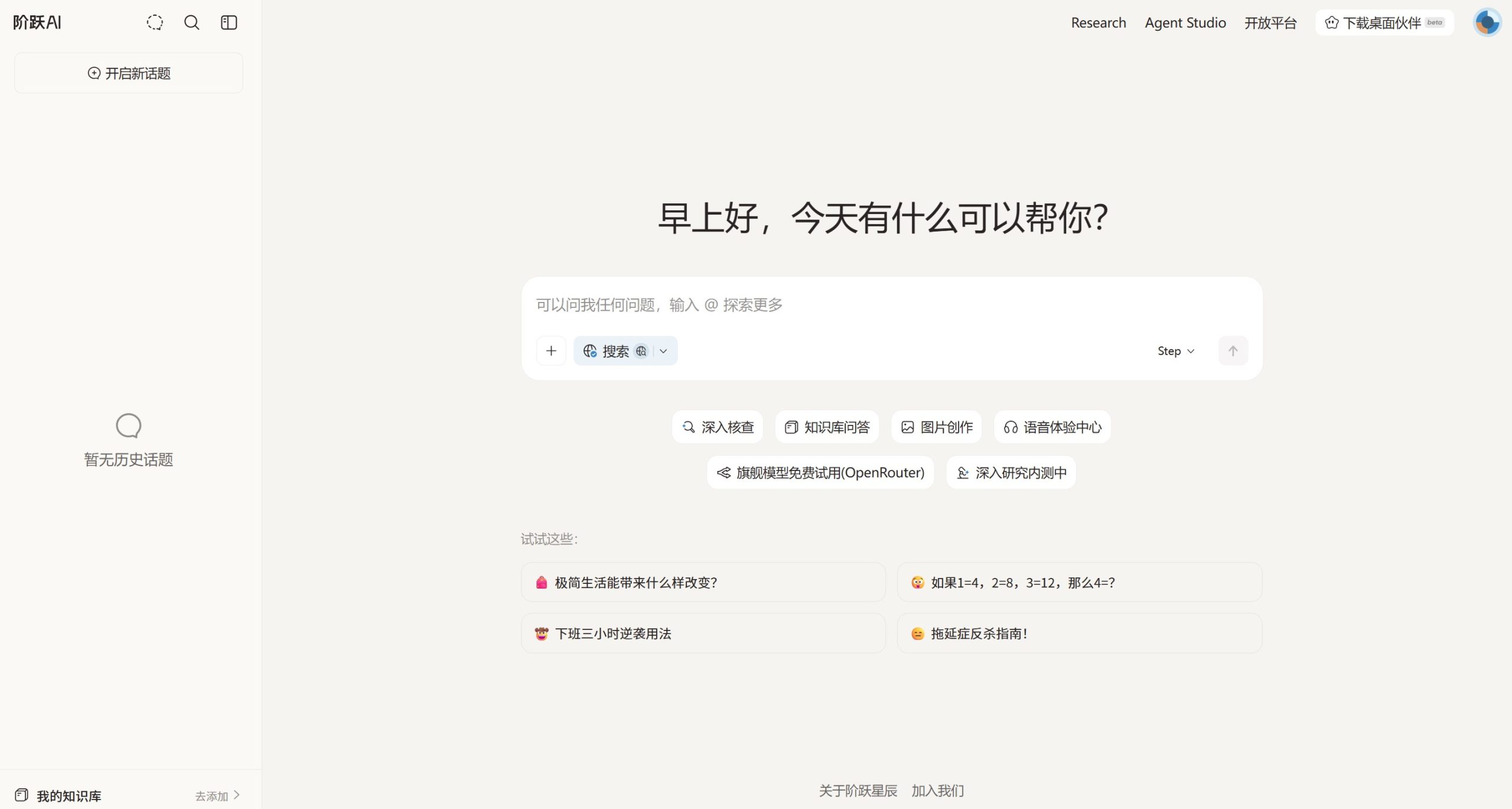 阶跃AI官网首页界面