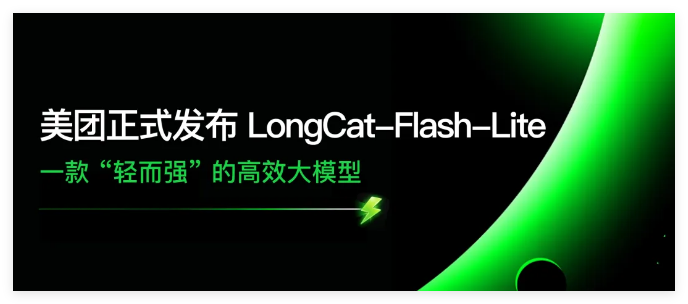 美团 LongCat-Flash-Lite 震撼发布：45 亿激活参数性能比肩巨量模型