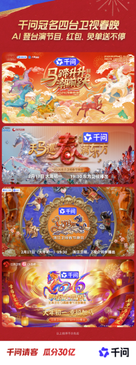 千问APP独家冠名四大卫视春晚！AI“登台”演节目，边看边抢红包