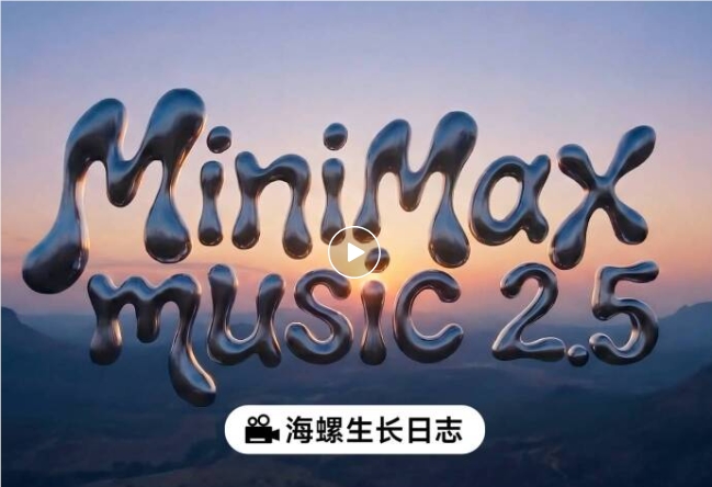 ​MiniMax Music 2.5 正式发布：攻克 AI 音乐“控”与“真”两大难题