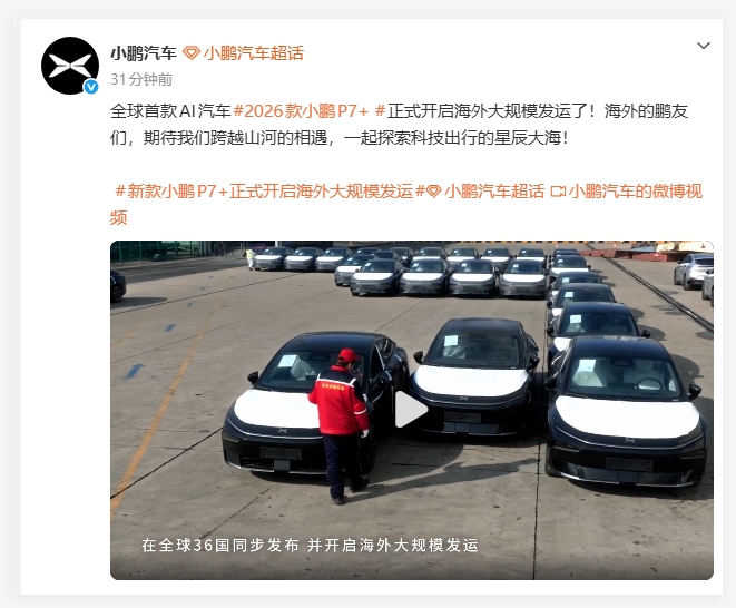 全球首款 AI 汽车开启新征程:2026款小鹏 P7+ 正式海外大规模发运