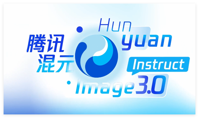 腾讯发布混元图像3.0图生图模型:语义理解驱动，“一句话”实现精准修图