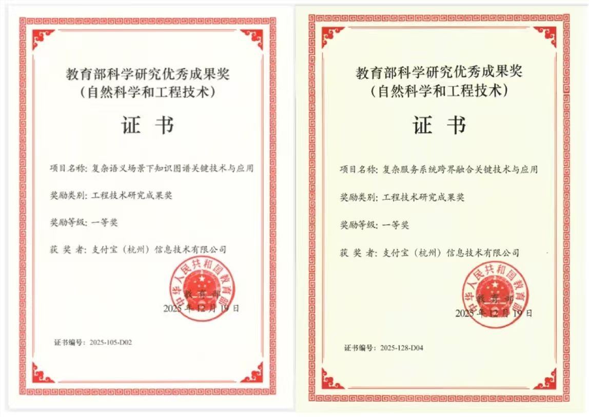蚂蚁集团两项AI突破获2025年教育部科学研究优秀成果奖一等奖