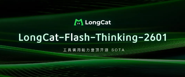 美团推出 LongCat-Flash-Thinking-2601，开源工具调用能力再登高峰
