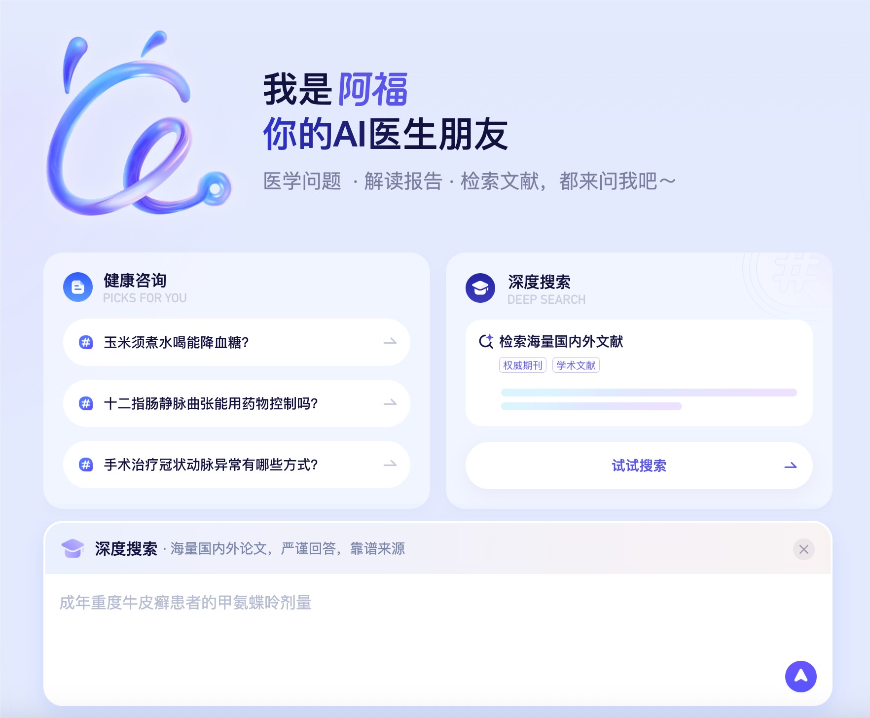 蚂蚁阿福升级PC端，面向医生群体上线 DeepSearch功能