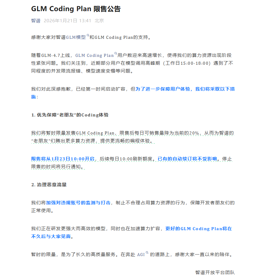 每日仅放号20%!智谱 AI 公告:1月23日起 GLM Coding Plan 开启“限量抢购”
