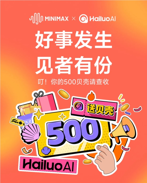 ​海螺 AI 庆祝 MiniMax 上市，用户登录就赠送 500 贝壳大礼！