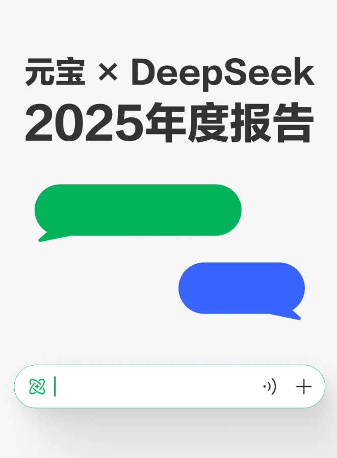 2025元宝xDeepSeek年度报告：用户提问量涨百倍，AI 成日常刚需