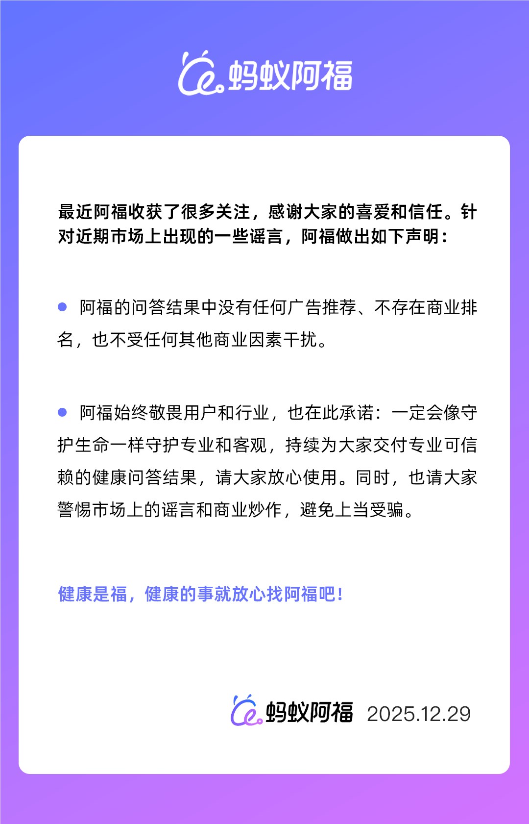 “蚂蚁阿福”硬气声明：健康问答结果中没有广告，也不存在商业排名