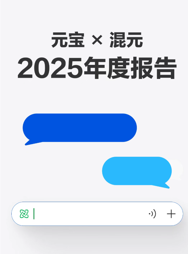 元宝 X 混元2025 年度报告发布：超7成用户请求选择快思考模式