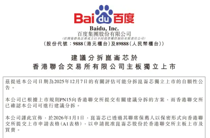 百度昆仑芯已向港交所提交上市申请