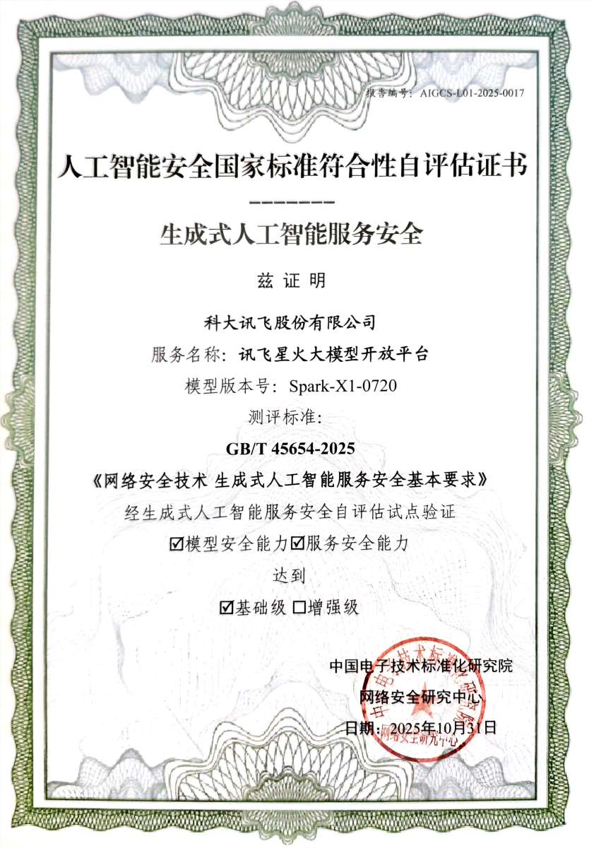 讯飞星火大模型首获国家安全标准认证，AI 安全再上新台阶！