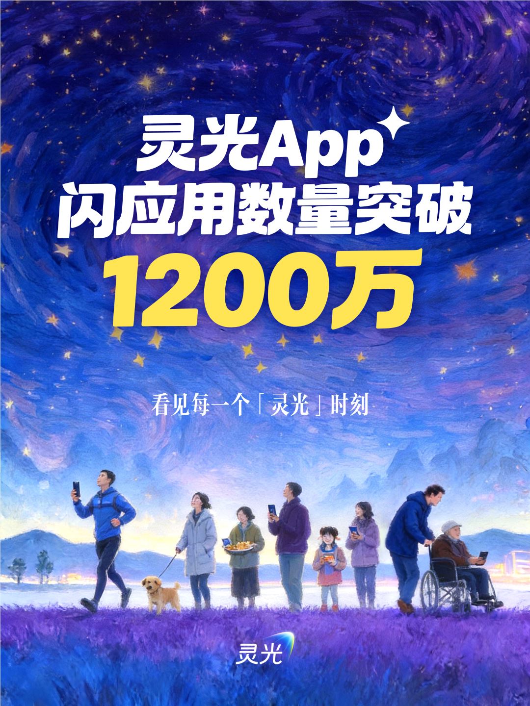 灵光公布最新数据，上线1个月用户成功创建1200万个闪应用
