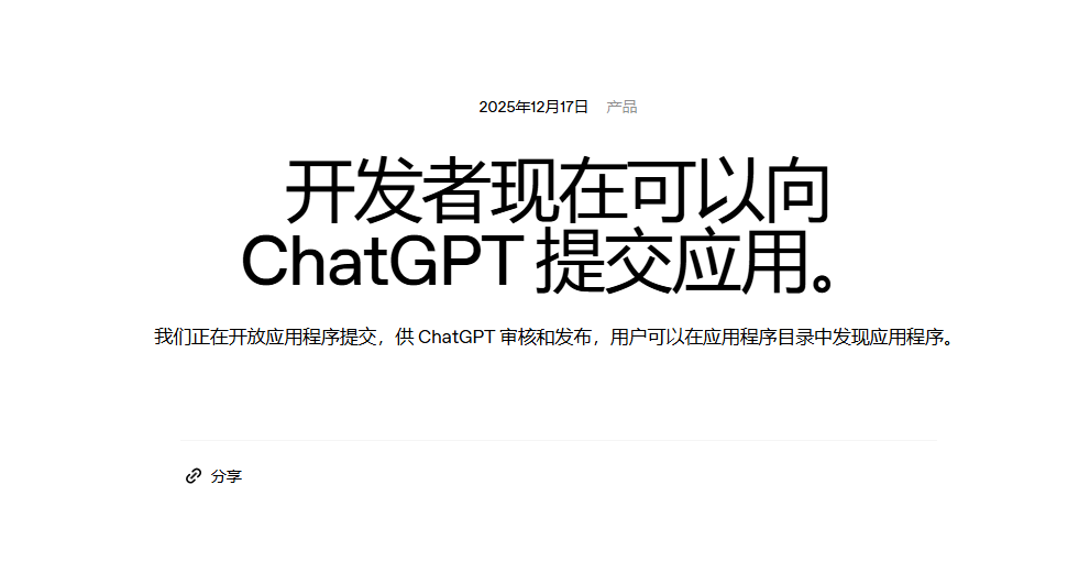 OpenAI 正式官宣：开发者可向ChatGPT提交应用程序