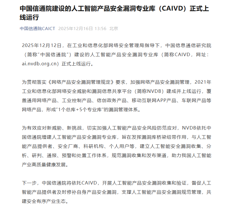 中国信通院建设的人工智能产品安全漏洞专业库（CAIVD）正式上线运行