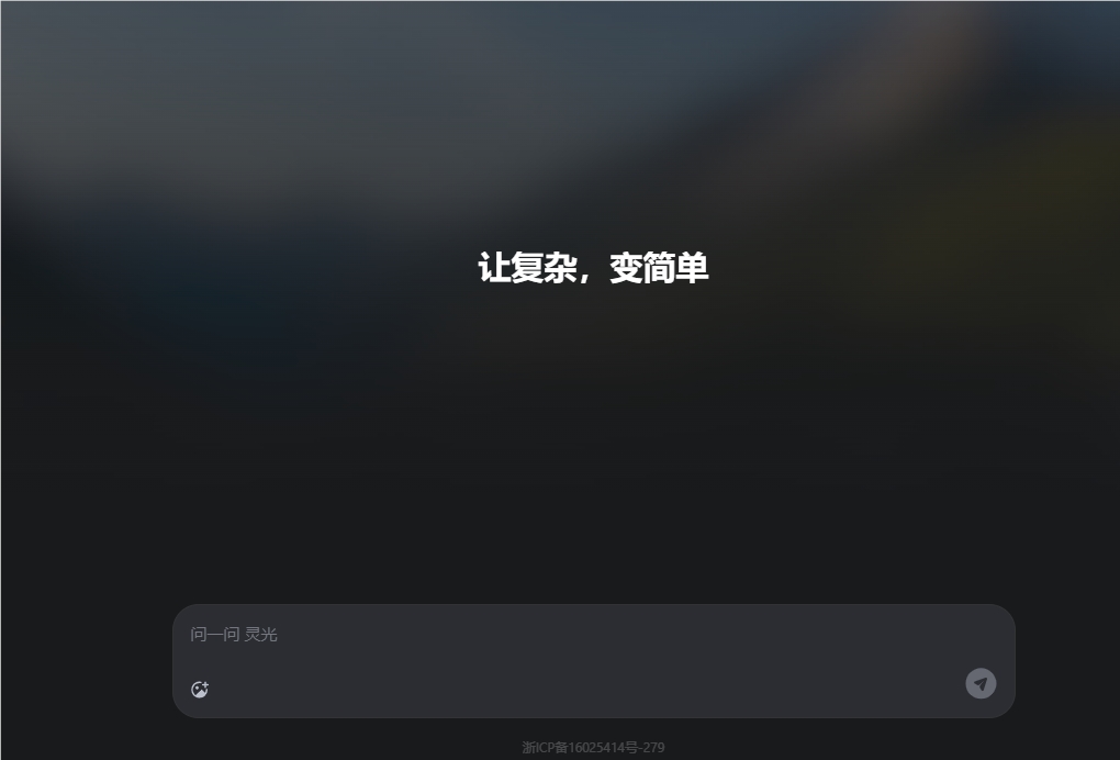 ​蚂蚁集团推出灵光网页版 AI 助手，30 秒打造小应用