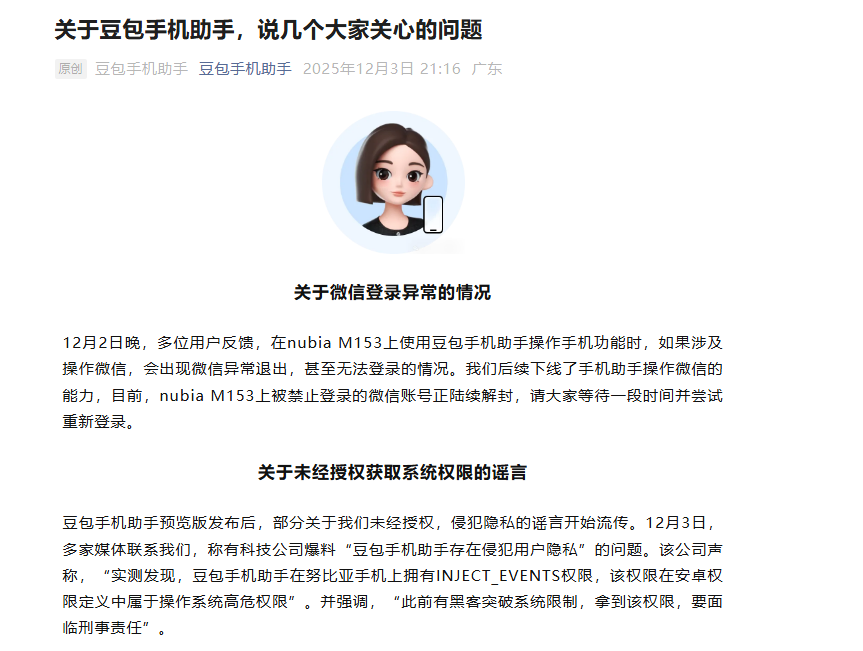 豆包手机助手紧急下线微信操作功能:回应账号封禁与“高危权限”争议