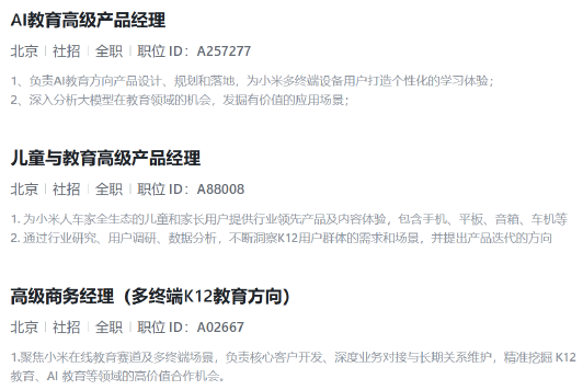 小米进军 AI 教育市场，招聘多岗位助力 K12教育创新