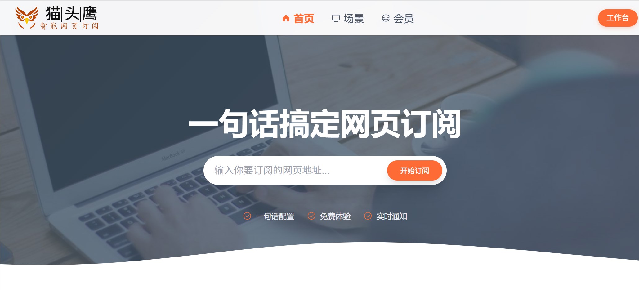 网页监控新利器：猫头鹰智能网页订阅，一句话解锁全自动内容追踪