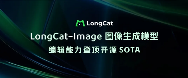 美团重磅开源 6B 参数图像生成模型 LongCat-Image，中文文字生成与图像编辑达SOTA水平