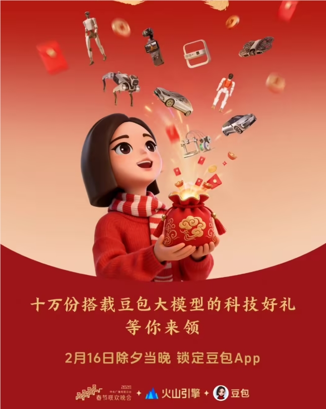 AI 巨头新春激战！豆包宣布登陆总台春晚，狂送十万份智能科技礼包