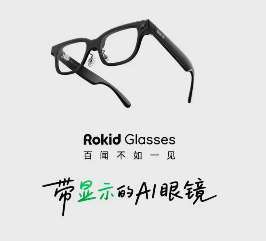 拒绝“智障”眼镜！Rokid Glasses 支持接入 DeepSeek/Kimi 等私有模型，你的眼镜你定义