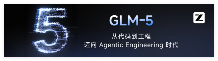 智谱发布 GLM-5:从“代码生成”迈向“工程构建”的 Agentic Ready 时代