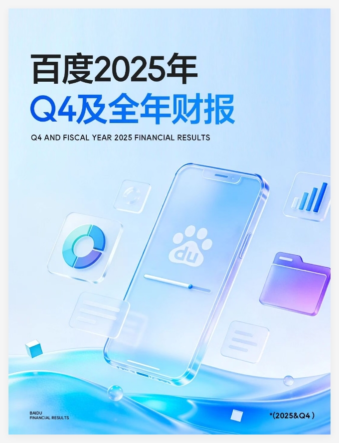 百度公布2025年财报:AI业务年入400亿，云、驾驶、大模型全面开花