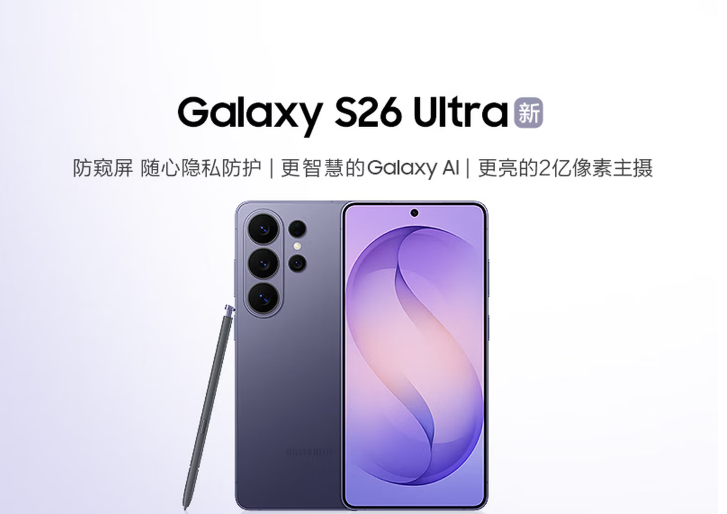 三星 Galaxy S26 系列手机强势来袭！十余项 AI 功能大升级