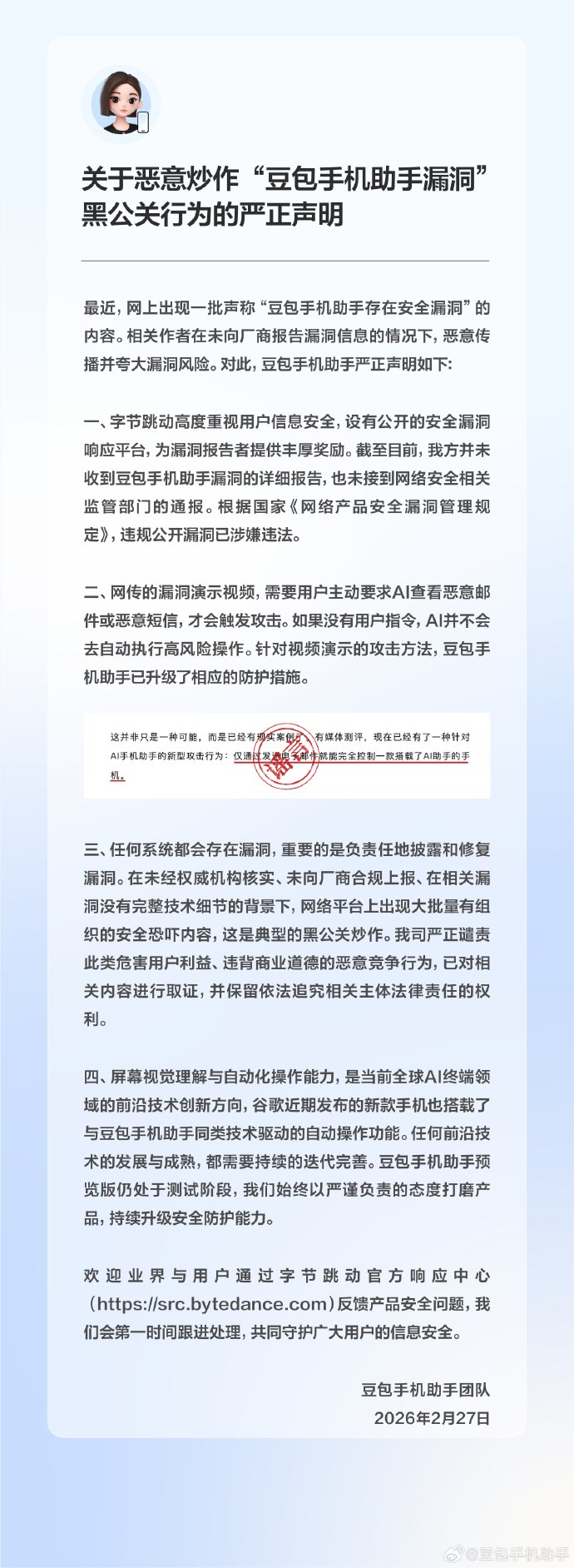 豆包手机助手回应安全争议:未收到正式漏洞报告，已升级防护措施