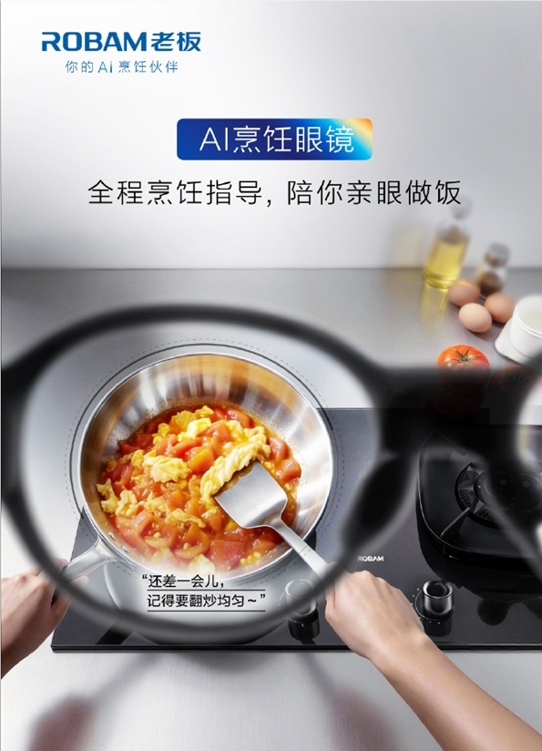 厨房里的“贾维斯”来了！老板电器发布全球首款AI烹饪眼镜：第一视角教你做饭