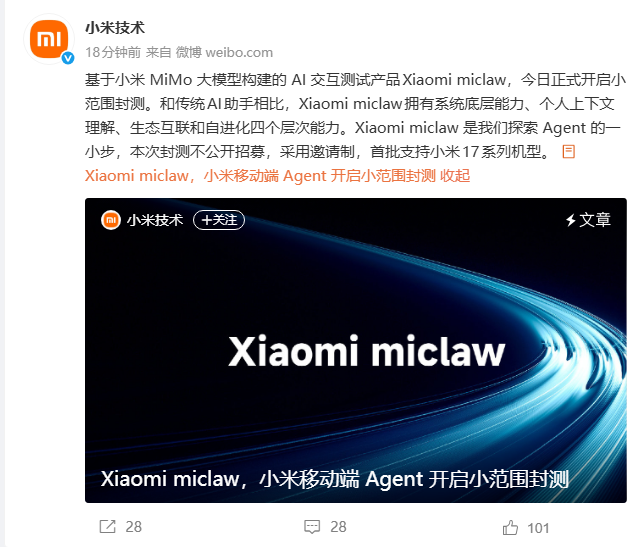 小米发布首款移动端Agent产品Xiaomi miclaw，基于MiMo大模型开启邀请制内测